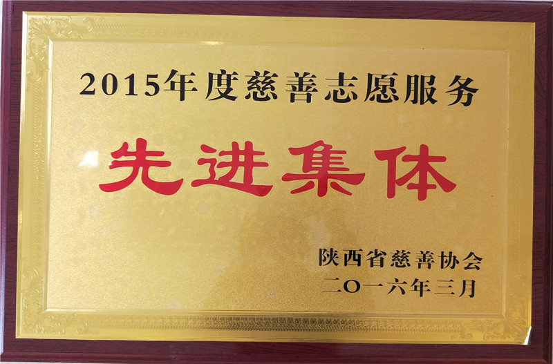 先进集体