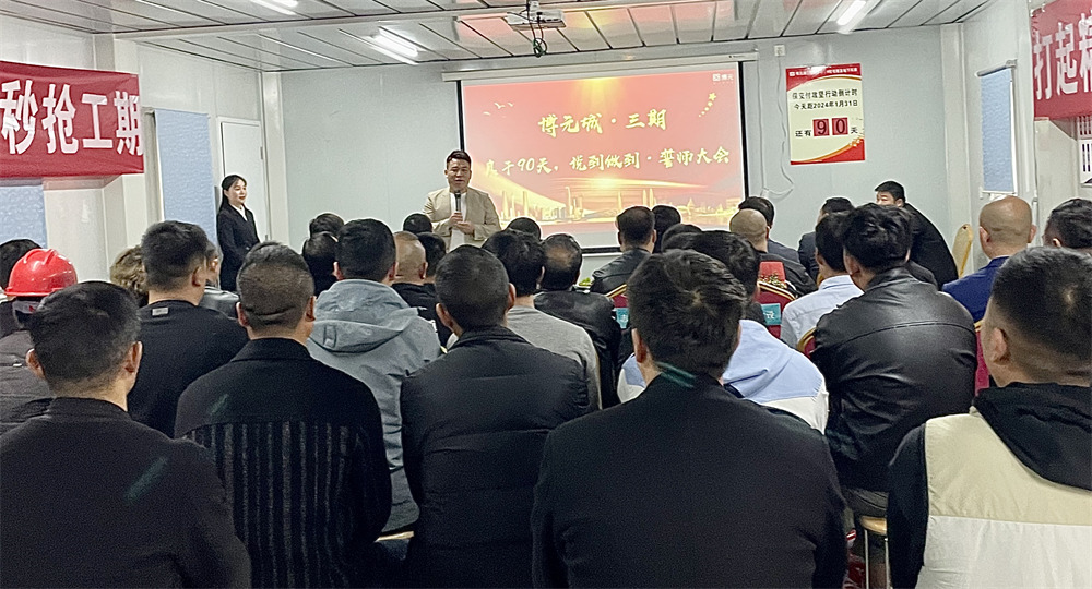 博元城项目三期交付誓师大会