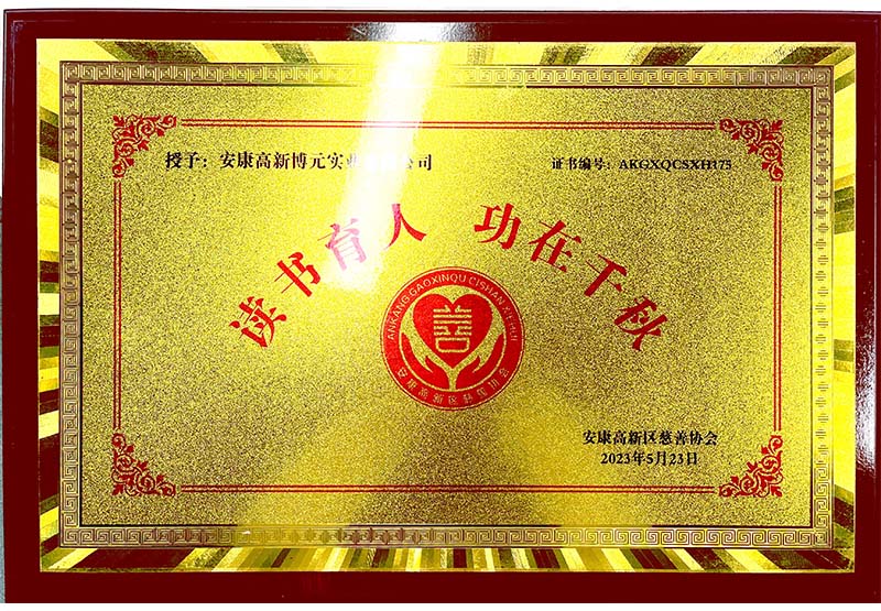 安康 读书育人 功在千秋