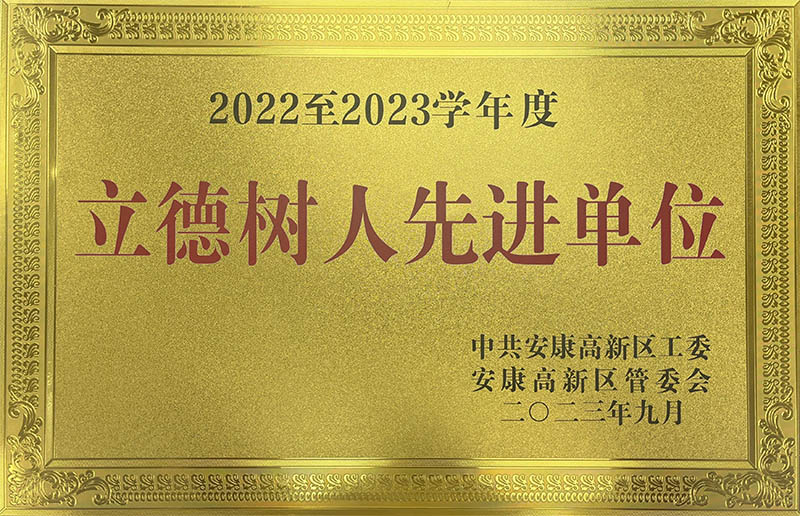 安康立德树人先进单位