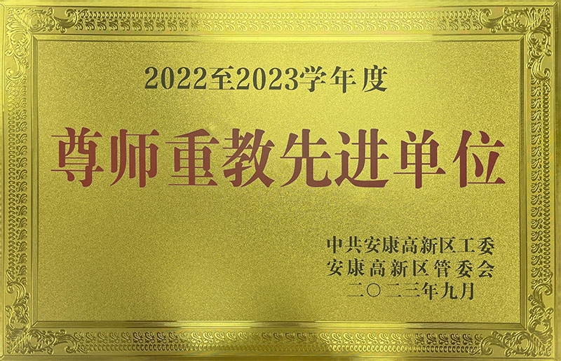 安康尊师重教先进单位