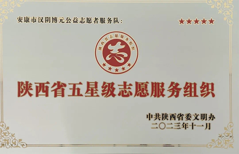 陕西省五星级志愿服务组织