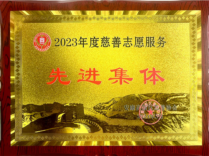 先进集体