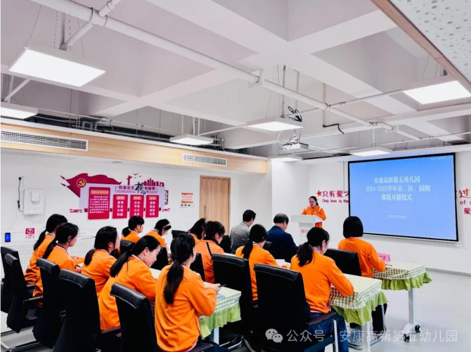 【教研动态】安康高新第五幼儿园举行2024-2025学年市、区、园级课题开题仪式