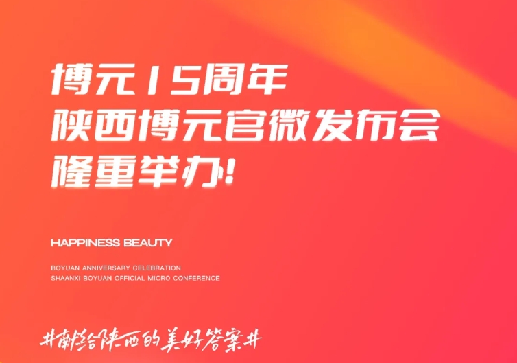 博元15周年&陕西博元官微发布会隆重举办