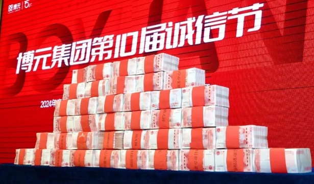 坚持长期主义 | 博元诚信节第10届