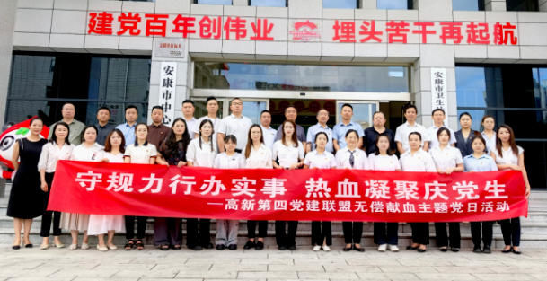 安康高新区非公党建第四联盟开展“守规力行办实事 热血凝聚庆党生”主题党日活动