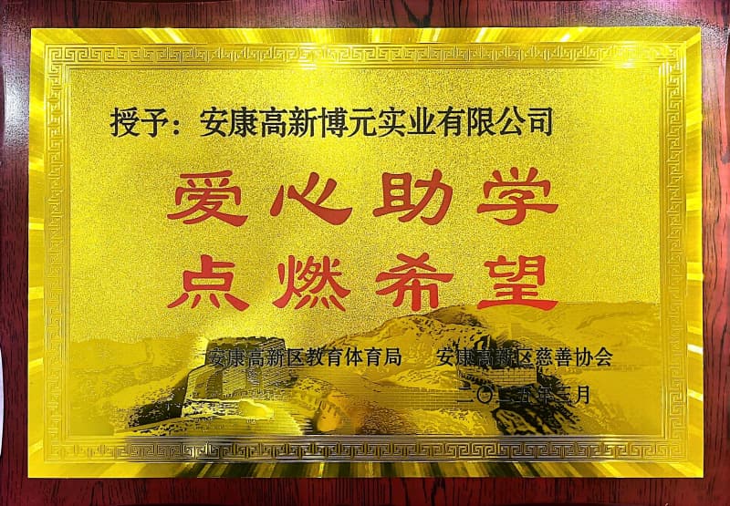 安康博元爱心助学点燃希望