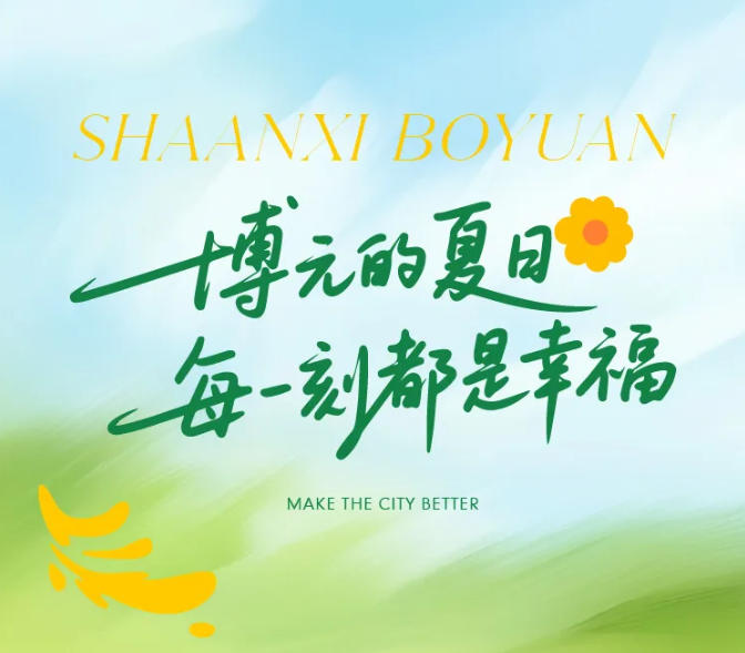 【博元的夏日，每一刻都是幸福】博元夏日幸福时光簿
