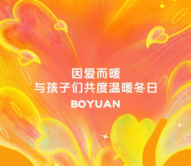 博元公益 | 山川不相隔 有爱抵寒冬