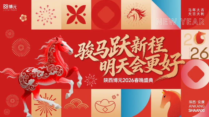 骏马跃新程 明天会更好 | 陕西博元2026春晚盛典