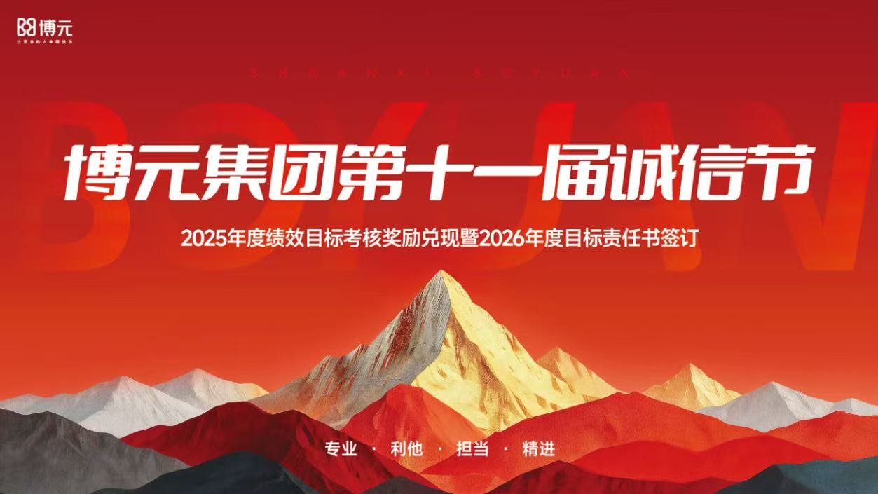 使命共担 开拓创新 | 博元集团第十一届诚信节